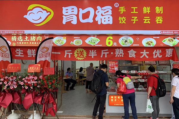 胃口福餃子云吞加盟店